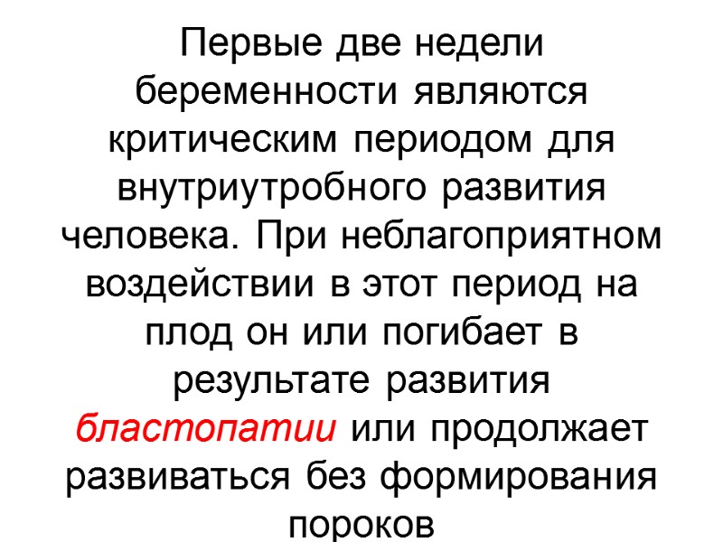 Первые две недели беременности являются критическим периодом для внутриутробного развития человека. При неблагоприятном воздействии